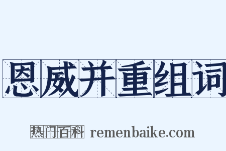 恩威并重组词是什么意思的图片